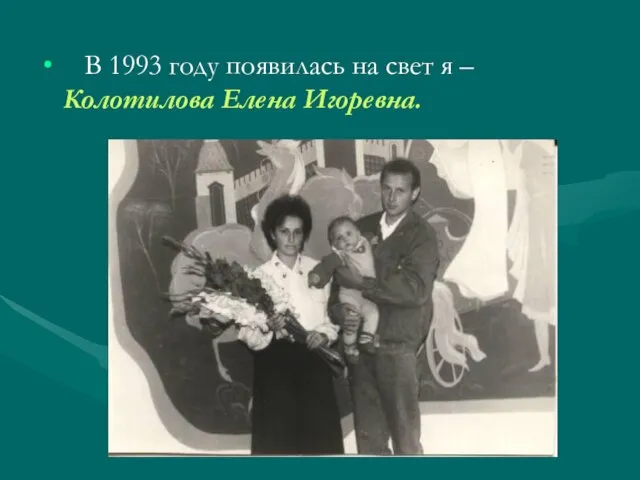 В 1993 году появилась на свет я – Колотилова Елена Игоревна.