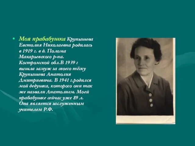 Моя прабабушка Крупышева Евстолия Николаевна родилась в 1919 г. в д.