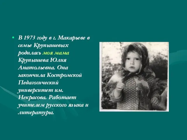 В 1973 году в г. Макарьеве в семье Крупышевых родилась моя
