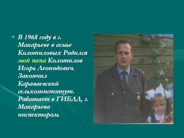 В 1968 году в г. Макарьеве в семье Колотиловых Родился мой