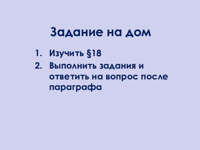 Задание на дом Изучить §18 Выполнить задания и ответить на вопрос после параграфа