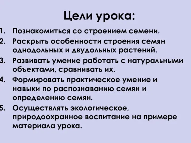 Цели урока: Познакомиться со строением семени. Раскрыть особенности строения семян однодольных