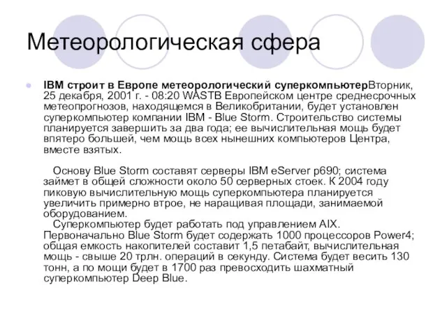 Метеорологическая сфера IBM строит в Европе метеорологический суперкомпьютерВторник, 25 декабря, 2001