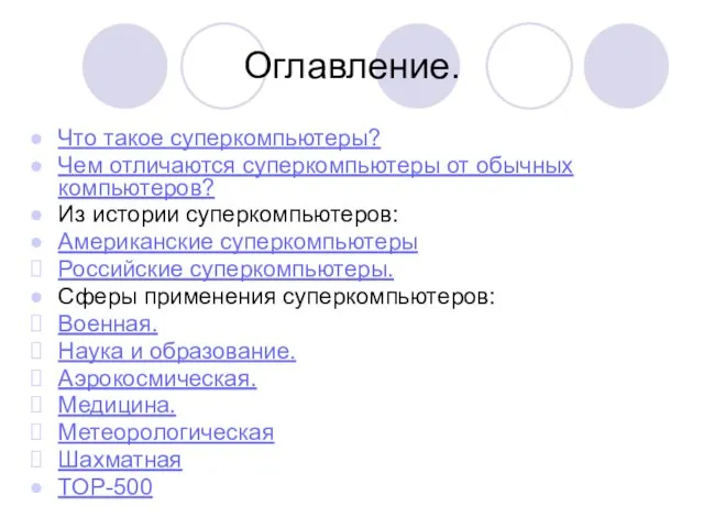 Оглавление. Что такое суперкомпьютеры? Чем отличаются суперкомпьютеры от обычных компьютеров? Из