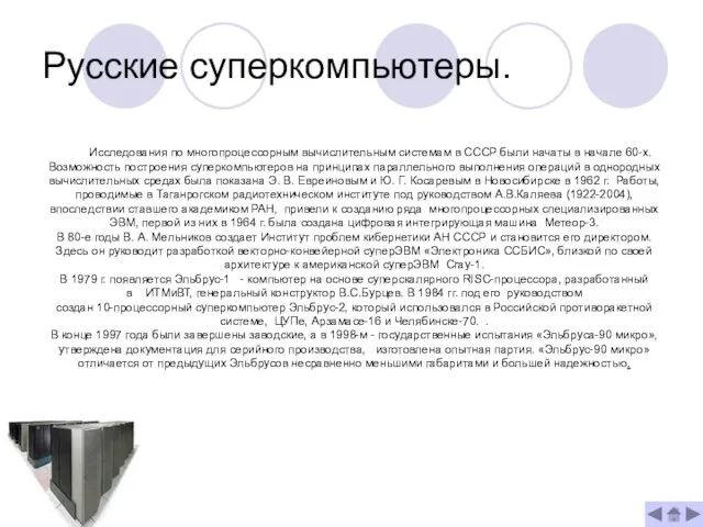 Русские суперкомпьютеры. Исследования по многопроцессорным вычислительным системам в СССР были начаты