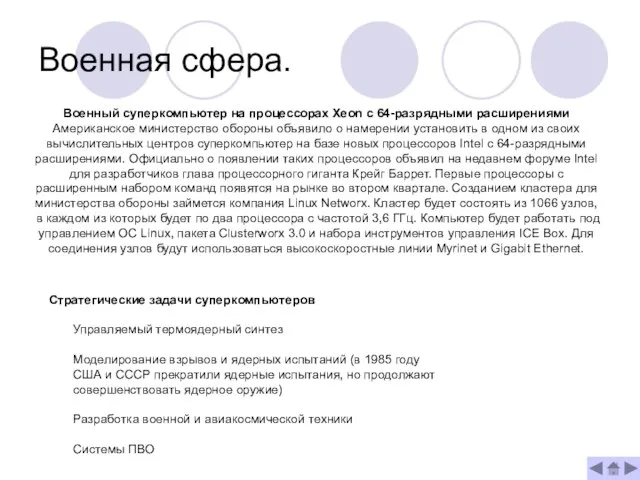 Военная сфера. Военный суперкомпьютер на процессорах Xeon с 64-разрядными расширениями Американское