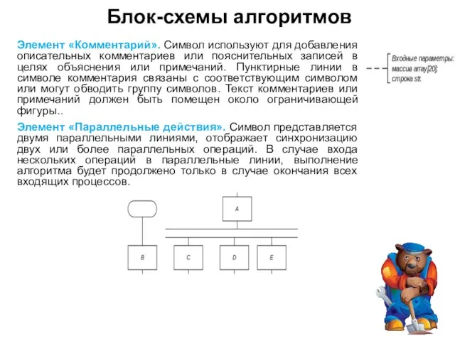 Блок-схемы алгоритмов Элемент «Комментарий». Символ используют для добавления описательных комментариев или