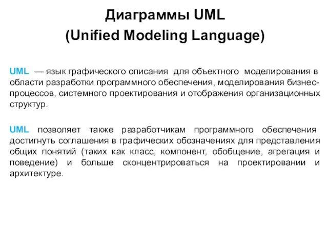 Диаграммы UML (Unified Modeling Language) UML — язык графического описания для