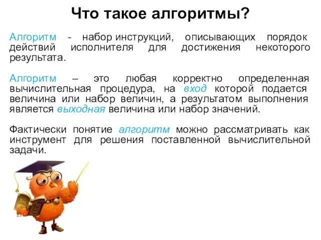 Что такое алгоритмы? Алгоритм - набор инструкций, описывающих порядок действий исполнителя