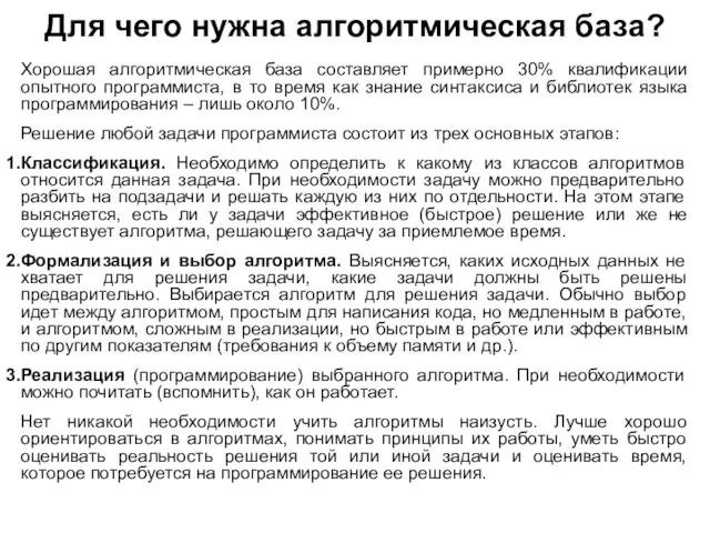 Для чего нужна алгоритмическая база? Хорошая алгоритмическая база составляет примерно 30%