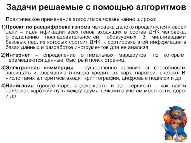 Задачи решаемые с помощью алгоритмов Практическое применение алгоритмов чрезвычайно широко: Проект