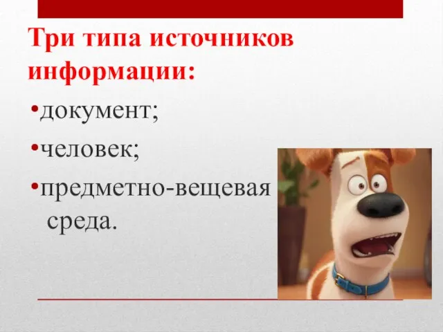 Три типа источников информации: документ; человек; предметно-вещевая среда.