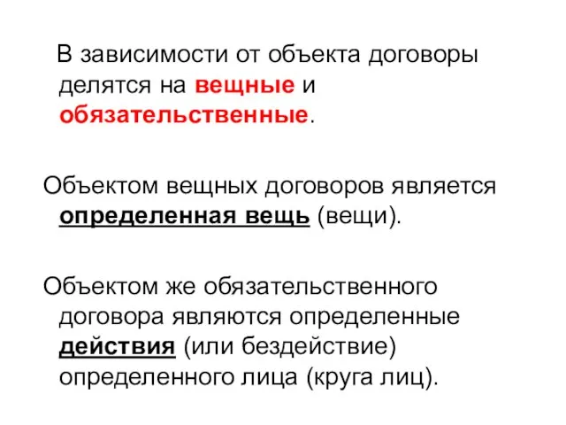 В зависимости от объекта договоры делятся на вещные и обязательственные. Объектом