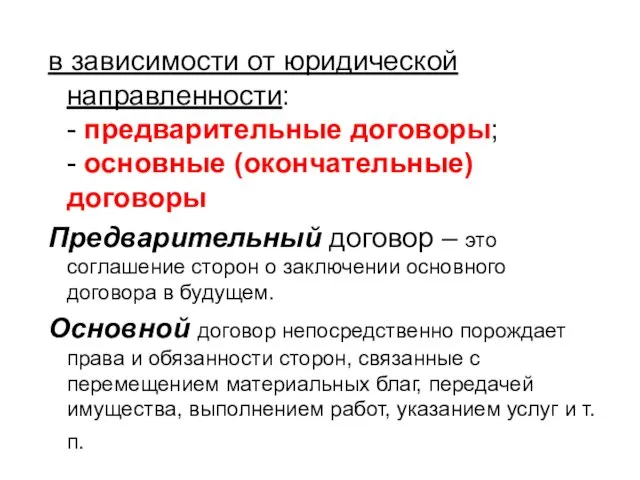 в зависимости от юридической направленности: - предварительные договоры; - основные (окончательные)договоры