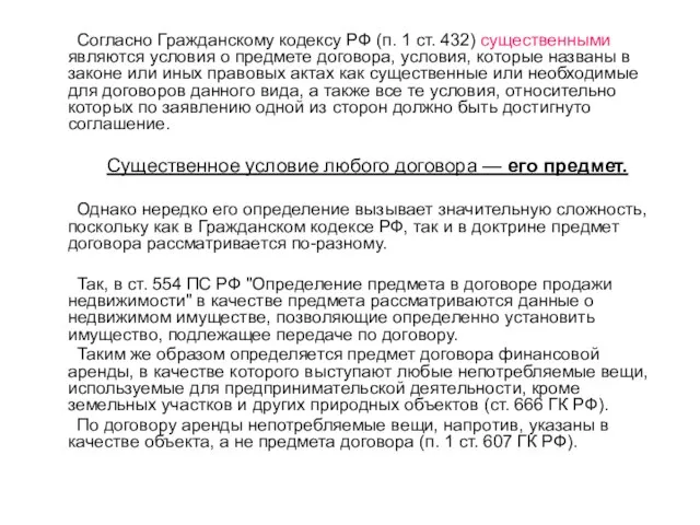 Согласно Гражданскому кодексу РФ (п. 1 ст. 432) существенными являются условия