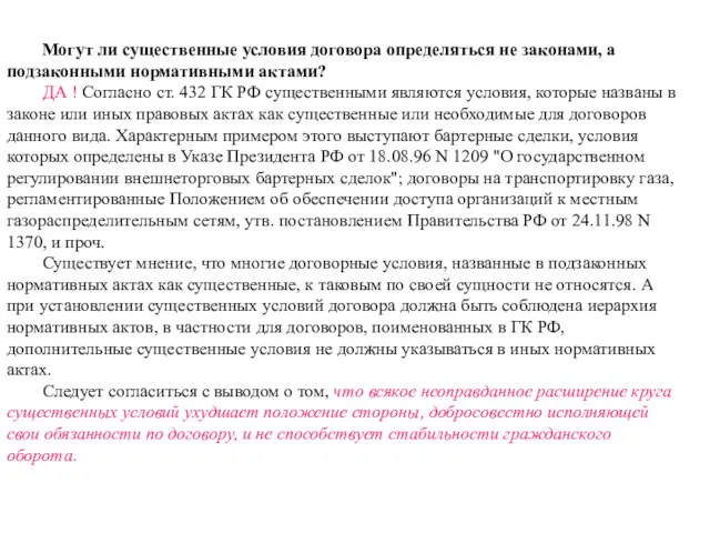 Могут ли существенные условия договора определяться не законами, а подзаконными нормативными