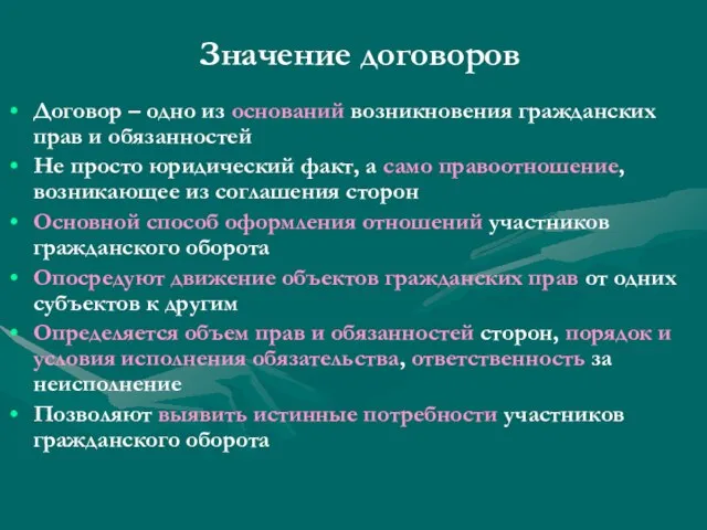 Значение договоров Договор – одно из оснований возникновения гражданских прав и