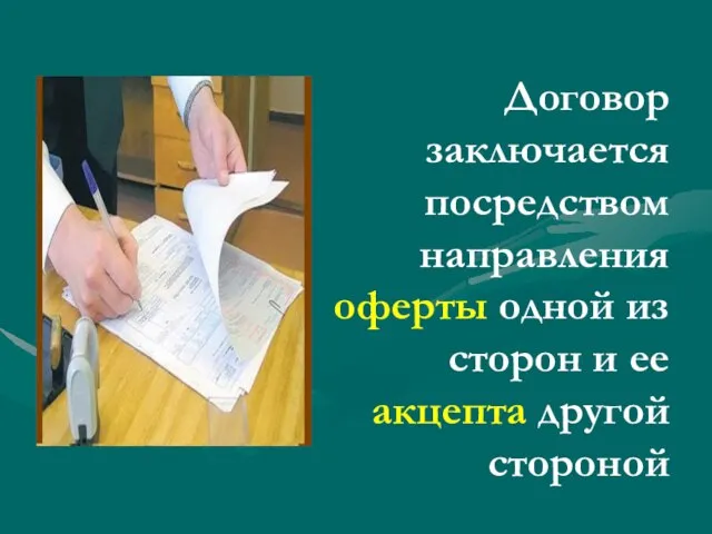 Договор заключается посредством направления оферты одной из сторон и ее акцепта другой стороной