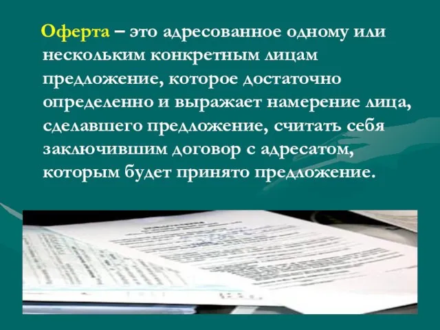 Оферта – это адресованное одному или нескольким конкретным лицам предложение, которое