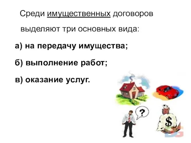 Среди имущественных договоров выделяют три основных вида: а) на передачу имущества;