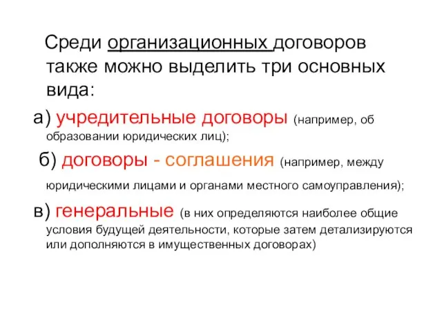 Среди организационных договоров также можно выделить три основных вида: а) учредительные