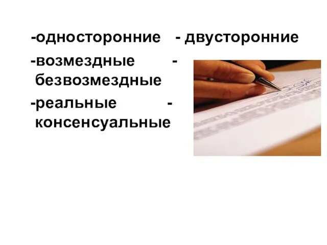 -односторонние - двусторонние -возмездные - безвозмездные -реальные -консенсуальные