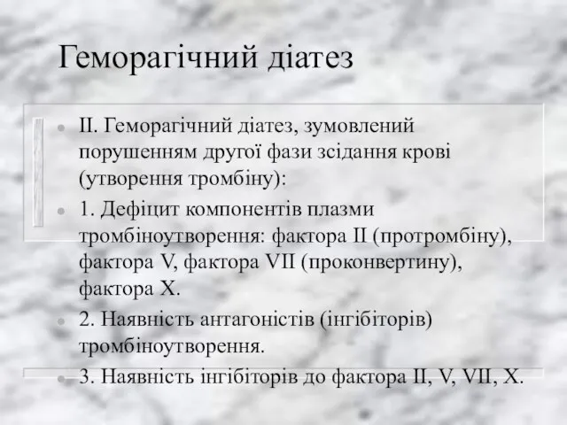 Геморагічний діатез II. Геморагічний діатез, зумовлений порушенням другої фази зсідання крові