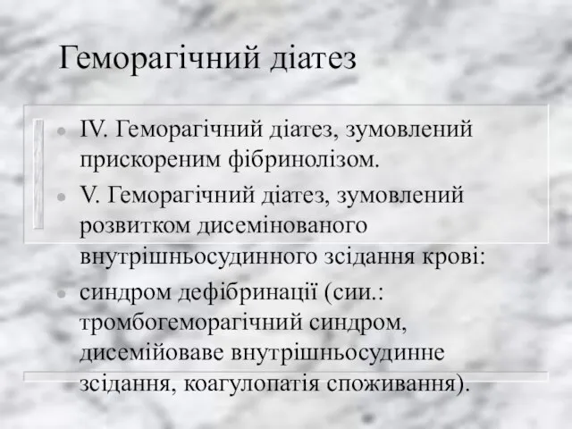 Геморагічний діатез IV. Геморагічний діатез, зумовлений прискореним фібринолізом. V. Геморагічний діатез,