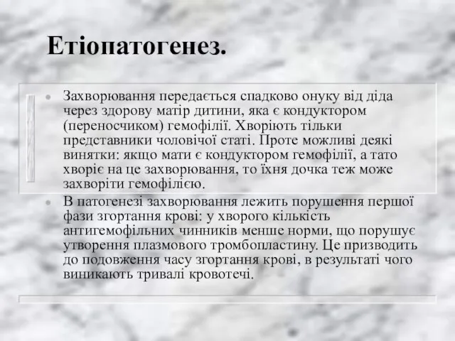 Етіопатогенез. Захворювання передається спадково онуку від діда через здорову матір дитини,