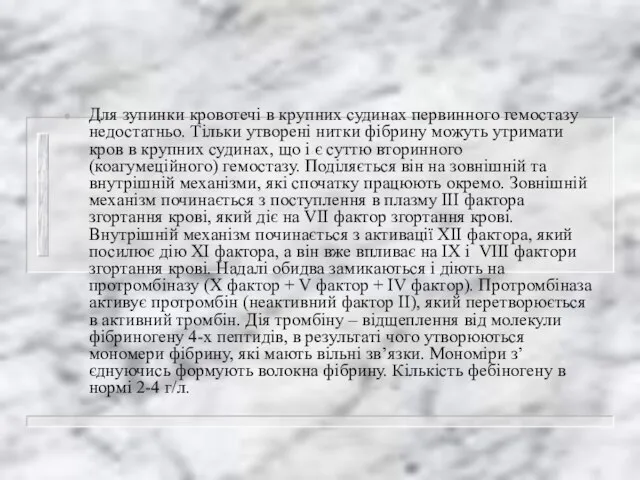 Для зупинки кровотечі в крупних судинах первинного гемостазу недостатньо. Тільки утворені