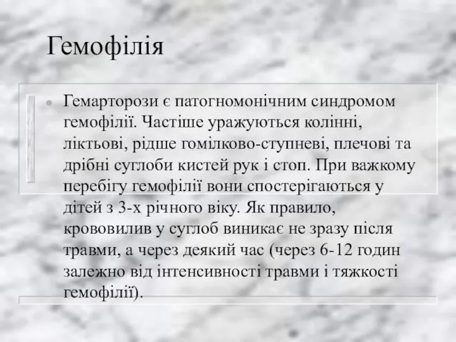 Гемофілія Гемарторози є патогномонічним синдромом гемофілії. Частіше уражуються колінні, ліктьові, рідше