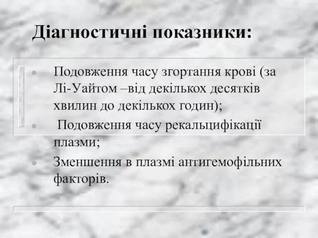 Діагностичні показники: Подовження часу згортання крові (за Лі-Уайтом –від декількох десятків