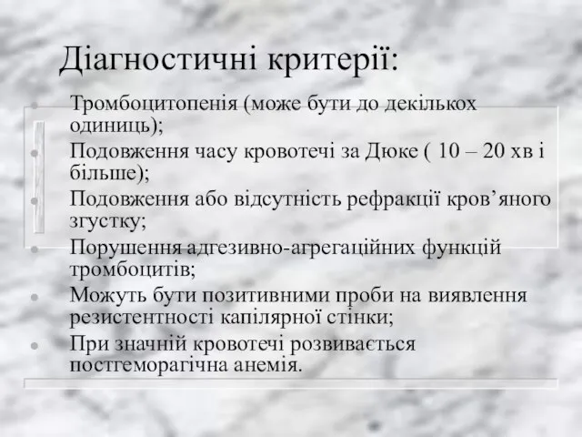 Діагностичні критерії: Тромбоцитопенія (може бути до декількох одиниць); Подовження часу кровотечі