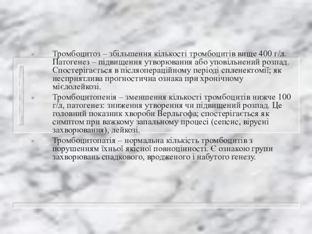 Тромбоцитоз – збільшення кількості тромбоцитів вище 400 г/л. Патогенез – підвищення