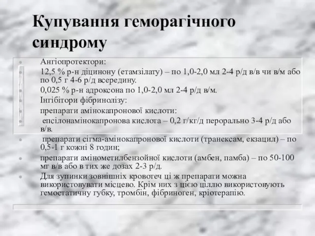 Купування геморагічного синдрому Ангіопротектори: 12,5 % р-н діцинону (етамзілату) – по