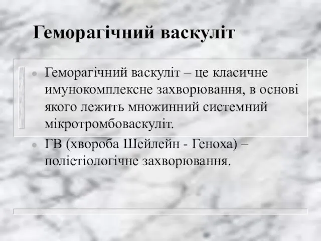 Геморагічний васкуліт Геморагічний васкуліт – це класичне имунокомплексне захворювання, в основі