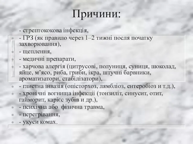 Причини: - стрептококова інфекція, - ГРЗ (як правило через 1–2 тижні