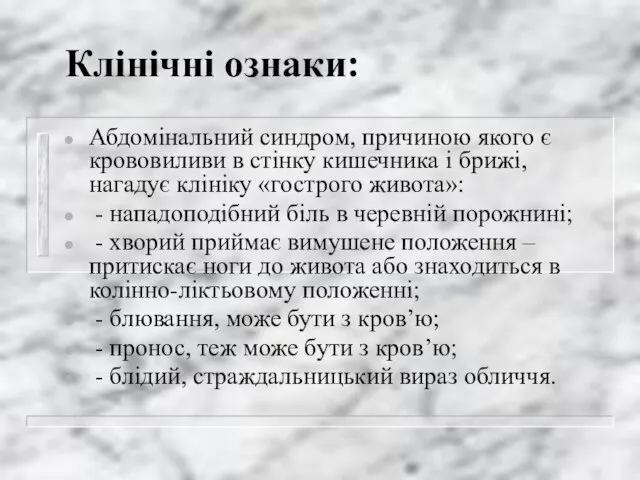 Клінічні ознаки: Абдомінальний синдром, причиною якого є крововиливи в стінку кишечника