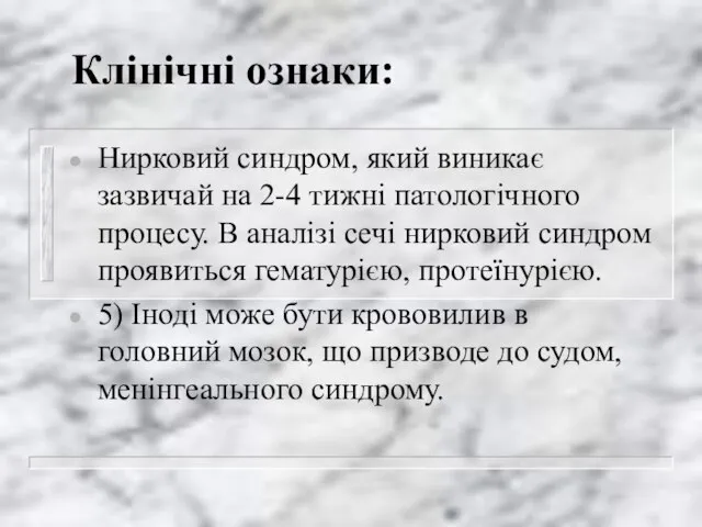 Клінічні ознаки: Нирковий синдром, який виникає зазвичай на 2-4 тижні патологічного