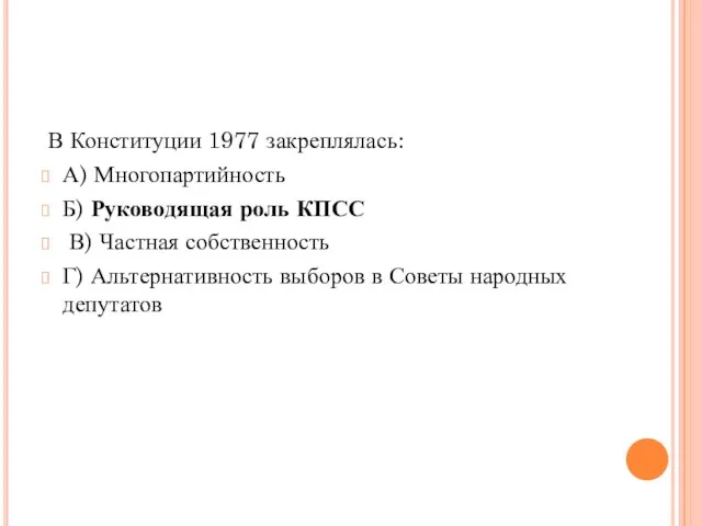 В Конституции 1977 закреплялась: А) Многопартийность Б) Руководящая роль КПСС В)