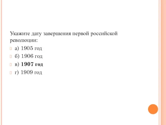 Укажите дату завершения первой российской революции: а) 1905 год б) 1906