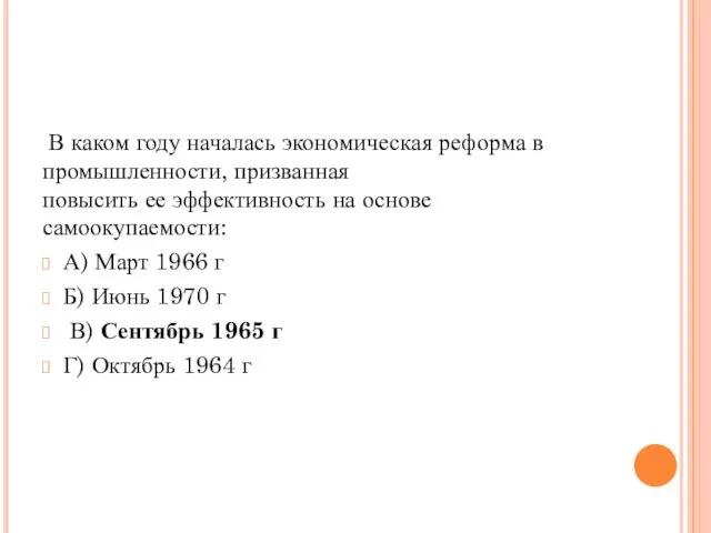 В каком году началась экономическая реформа в промышленности, призванная повысить ее