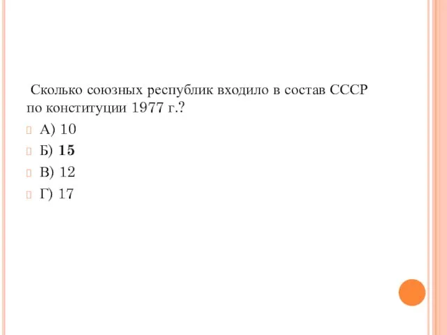 Сколько союзных республик входило в состав СССР по конституции 1977 г.?