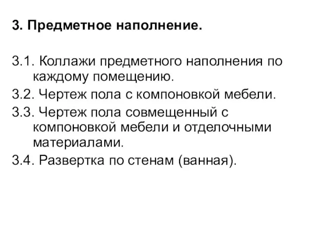 3. Предметное наполнение. 3.1. Коллажи предметного наполнения по каждому помещению. 3.2.