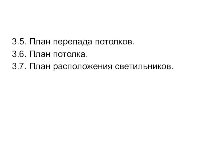 3.5. План перепада потолков. 3.6. План потолка. 3.7. План расположения светильников.