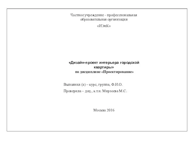 Частное учреждение - профессиональная образовательная организация «ИЭиК» «Дизайн-проект интерьера городской квартиры»