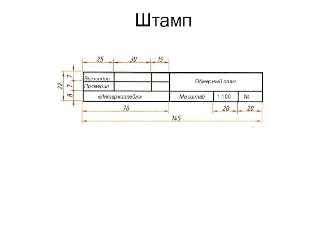 Штамп Выполнил Проверил «Интерколледж» Обмерный план Масштаб 1:100 №