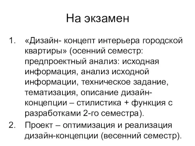 На экзамен «Дизайн- концепт интерьера городской квартиры» (осенний семестр: предпроектный анализ: