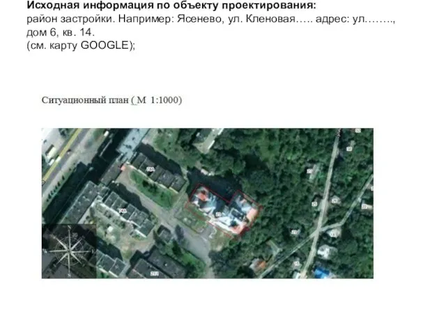 Исходная информация по объекту проектирования: район застройки. Например: Ясенево, ул. Кленовая…..