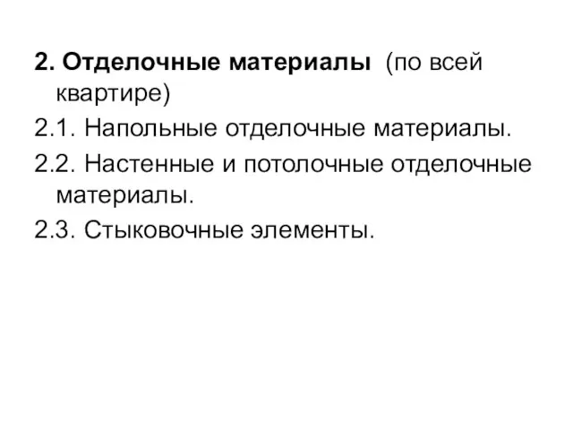 2. Отделочные материалы (по всей квартире) 2.1. Напольные отделочные материалы. 2.2.